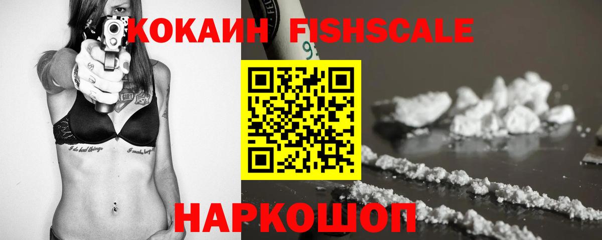 Кокаин VHQ  Вход с VPN  купить  цена  Малоярославец  COCAIN Fish Scale 